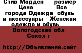 Стив Мадден ,36 размер  › Цена ­ 1 200 - Все города Одежда, обувь и аксессуары » Женская одежда и обувь   . Вологодская обл.,Сокол г.